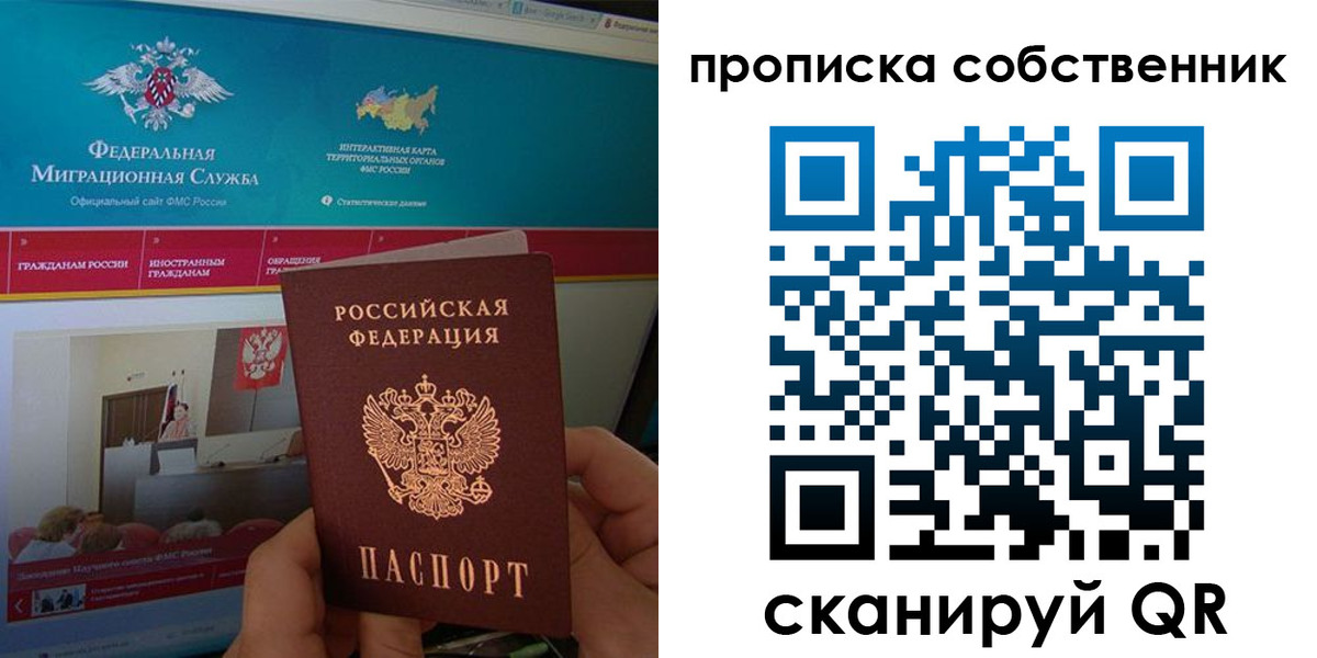 прописка в квартире в Уссурийске