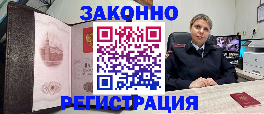 купить прописку в Уссурийске