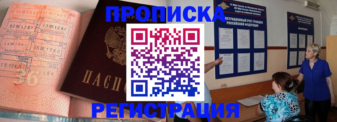 купить прописку в Уссурийске
