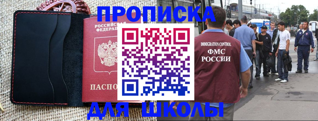 прописка для школы в Уссурийске